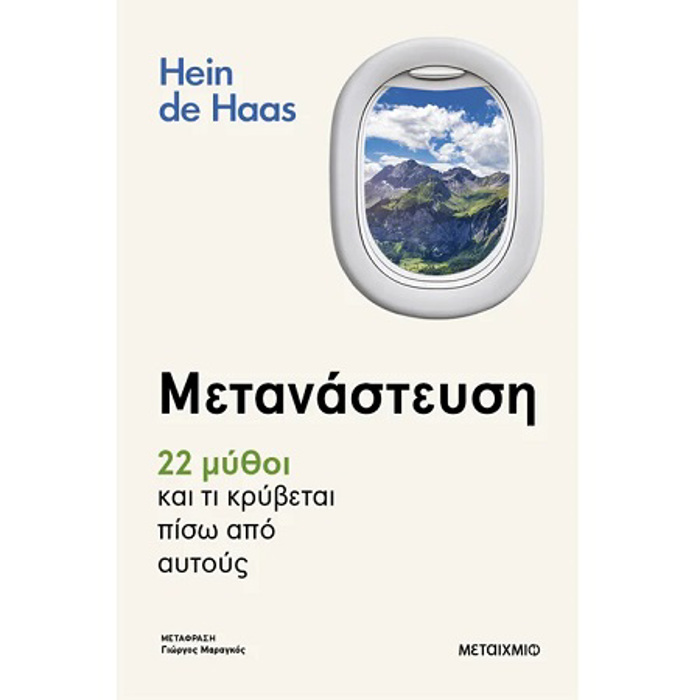METANASTEuSI – 22 MuThOI KAI TI KRuBETAI PISO APO AuTOuS
