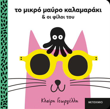 ΤΟ ΜΙΚΡΟ ΜΑΥΡΟ ΚΑΛΑΜΑΡΑΚΙ ΚΑΙ ΟΙ ΦΙΛΟΙ ΤΟΥ