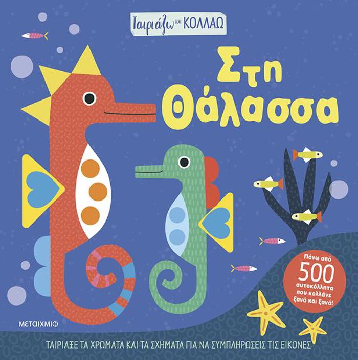 TAIRIAZO KAI KOLLAO - STI ThALASSA
