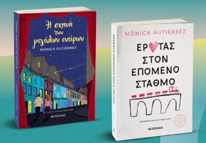 I SKINI TON MEGLON ONEIRON // EROTAS STON EPOMENO STAThMO