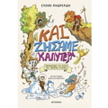 KAI ZISAME KALuTERA - PARAMuThIA GA ENAN PIO OMORFO KOSMO