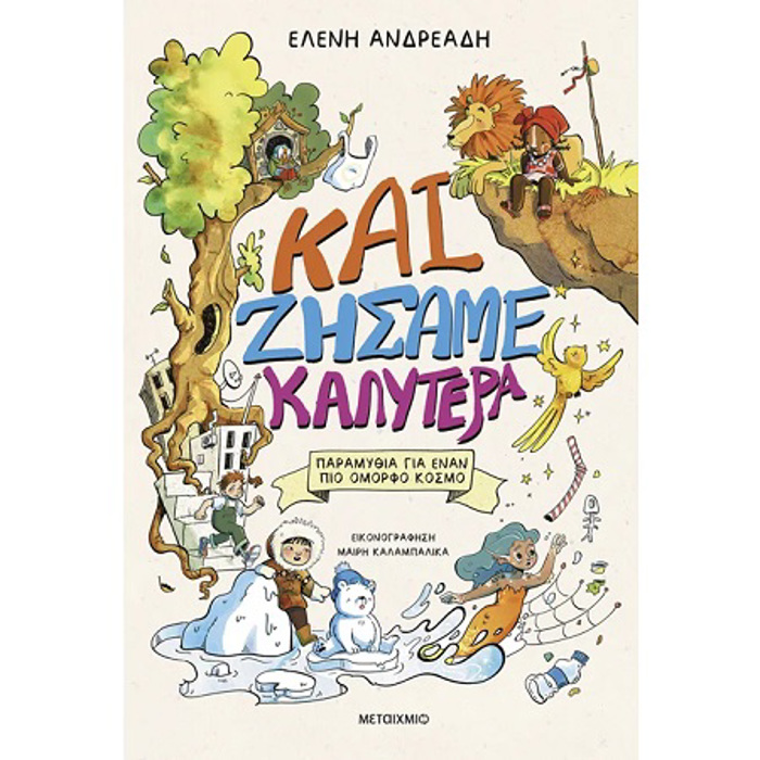 KAI ZISAME KALuTERA - PARAMuThIA GA ENAN PIO OMORFO KOSMO