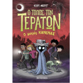 O TOPOS TON TERATON 3: O MIKROS KANENAS
