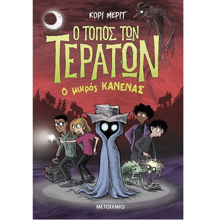 O TOPOS TON TERATON 3: O MIKROS KANENAS
