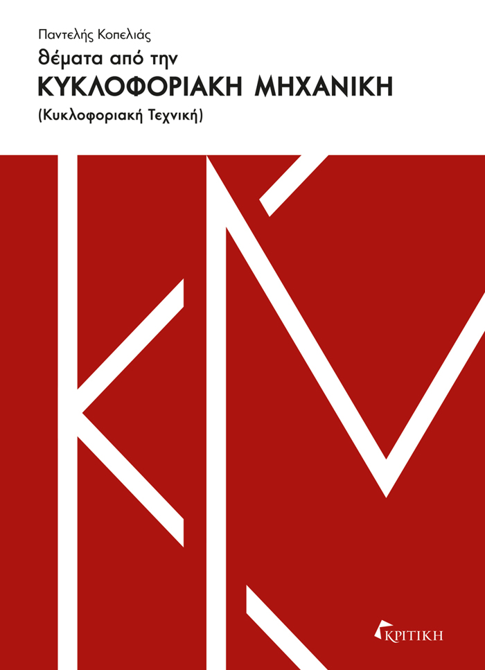 ThEMATA APO TIN KuKLOFORIAKI MIXANIKI KuKLOFORIAKI TEXNIKI