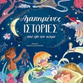 AGPIMENES ISTORIES APO OLO TON KOSMO