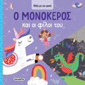 PsAXE ME TON FAKO 1: O MONOKEROS KAI OI FILOI TOu