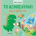 PsAXE ME TON FAKO 2: TO DEINOSAuRAKI KAI OI FILOI TOu