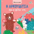PsAXE ME TON FAKO 3: I ARKOuDITSA KAI OI FILOI TIS