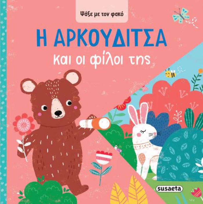 PsAXE ME TON FAKO 3: I ARKOuDITSA KAI OI FILOI TIS