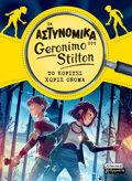 TA ASTuNOMIKA TOu GERONIMO STILTON - TO KORITSI XORIS ONOMA