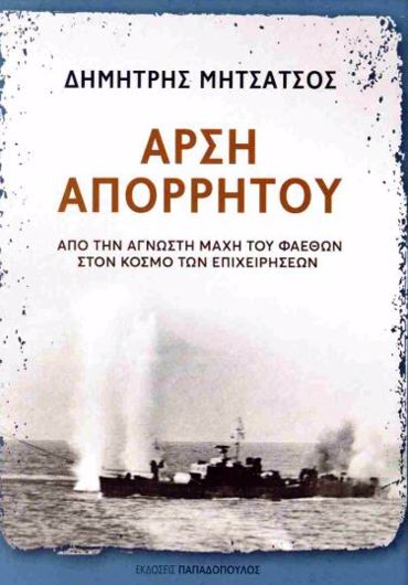 ΑΡΣΗ ΑΠΟΡΡΗΤΟΥ