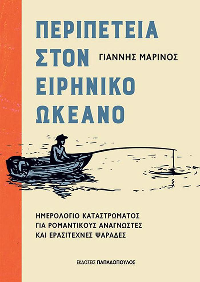 PERIPETEIA STON EIRINIKO OKEANO