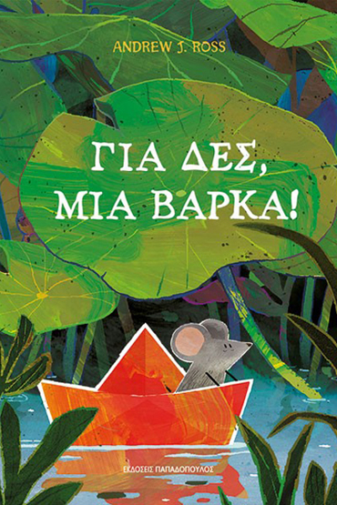 ΓΙΑ ΔΕΣ, ΜΙΑ ΒΑΡΚΑ!