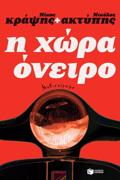I XORA ONEIRO