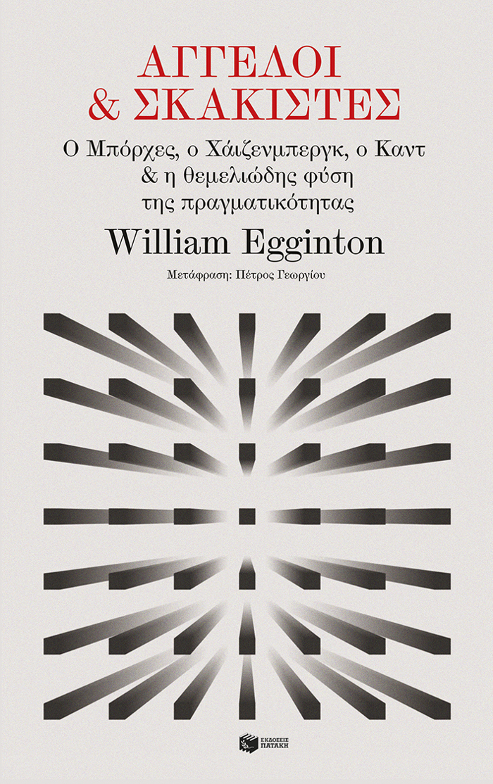 AGELOI KAI SKAKISTES: O MPORXES, O XAIZENMPERG, O KANT