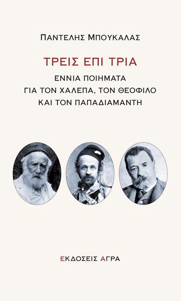 ΤΡΕΙΣ ΕΠΙ ΤΡΙΑ