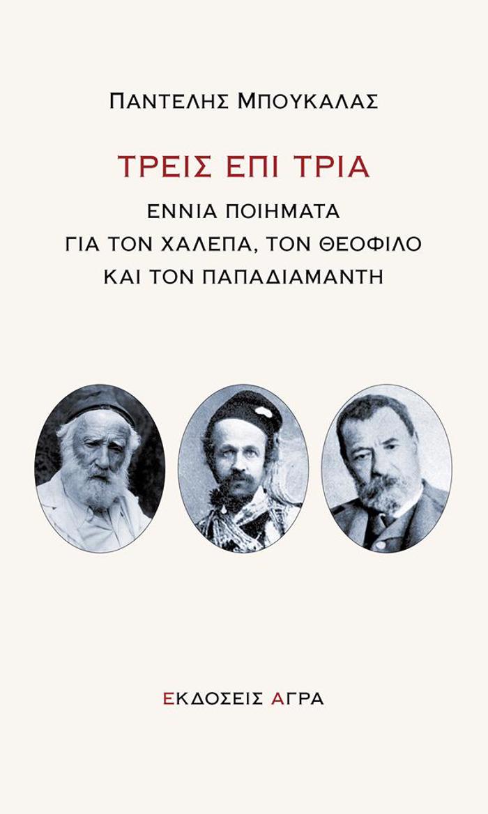 TREIS EPI TRIA