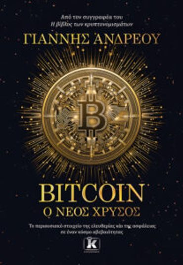 BITCOIN: Ο ΝΕΟΣ ΧΡΥΣΟΣ