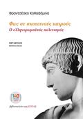 FOS SE SKOTEINOuS KAIROuS : O ELLINOROMAΪKOS POLITISMOS