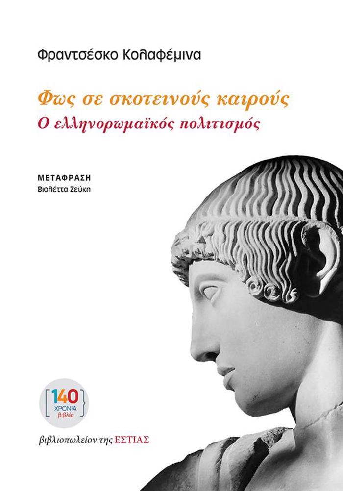 FOS SE SKOTEINOuS KAIROuS : O ELLINOROMAΪKOS POLITISMOS