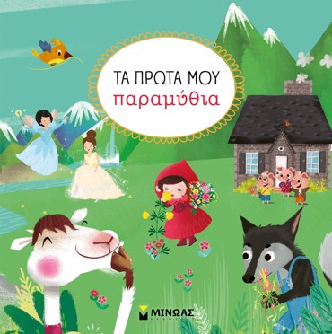 ΤΑ ΠΡΩΤΑ ΜΟΥ ΠΑΡΑΜΥΘΙΑ