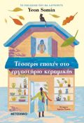 TESSERIS EPOXES STO ERGSTIRIO KERAMIKIS