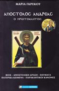 APOSTOLOS ANDREAS O PROTOKLITOS (+ CD) MARIA GEKOu