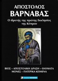 APOSTOLOS BARNABAS O IDRITIS TIS PROTIS EKKLISIAS TIS KuPROu