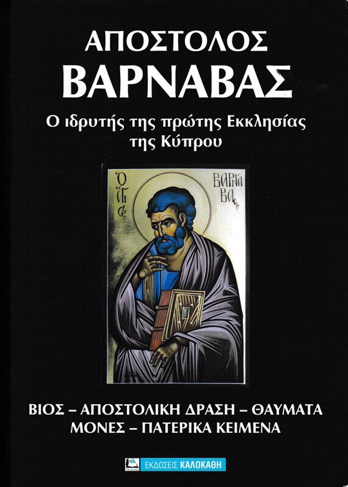 APOSTOLOS BARNABAS O IDRITIS TIS PROTIS EKKLISIAS TIS KuPROu