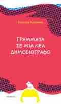 GAMMATA SE MIA NEA DIMOSIOGAFO