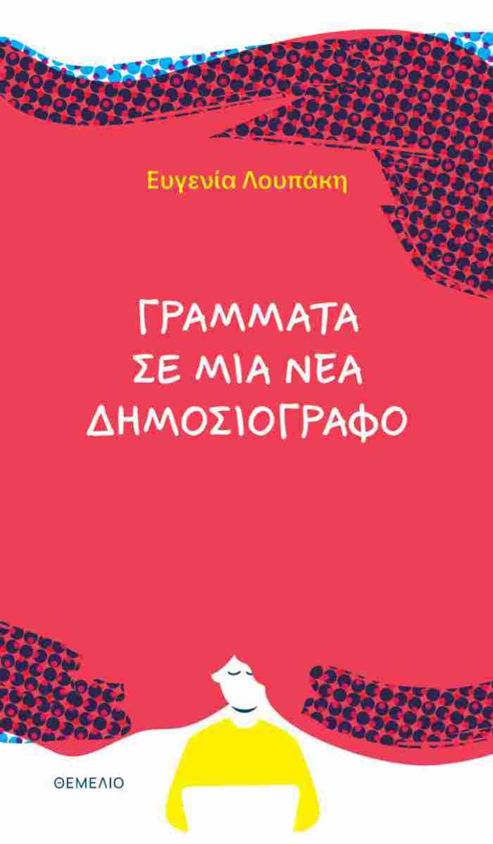 GAMMATA SE MIA NEA DIMOSIOGAFO