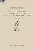 KRATOS, POLITIKI KAI KOINONIA STIN ELLINIKI DRAMATOuRGA : APO TO 1830 MEXRI TO 1967