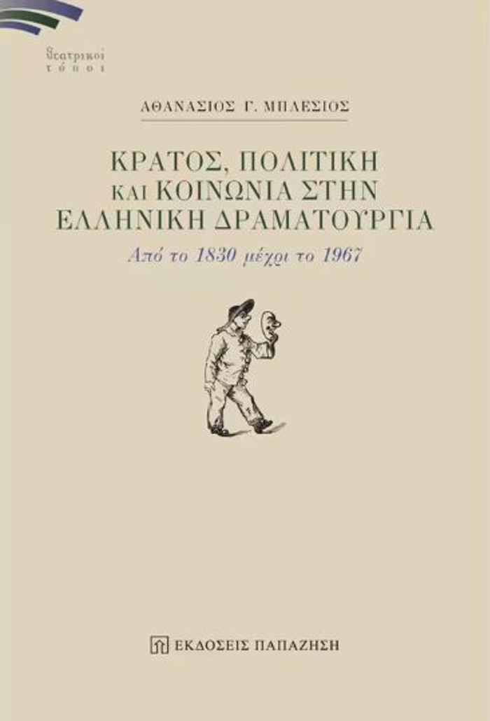 KRATOS, POLITIKI KAI KOINONIA STIN ELLINIKI DRAMATOuRGA : APO TO 1830 MEXRI TO 1967