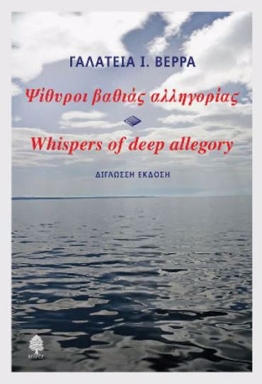 ΨΙΘΥΡΟΙ ΒΑΘΙΑΣ ΑΛΛΗΓΟΡΙΑΣ-WHISPERS OF DEEP ALLEGORY (δίγλωσση έκδοση)