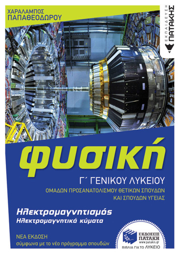 ΦΥΣΙΚΗ Γ΄ΓΕΝΙΚΟΥ ΛΥΚΕΙΟΥ, ΚΥΜΑΤΑ-ΗΛΕΚΤΡΟΜΑΓΝΗΤΙΣΜΟΣ
