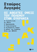 OI AThEATES OPsEIS TOu POLEMOu STIN OuKRANIA