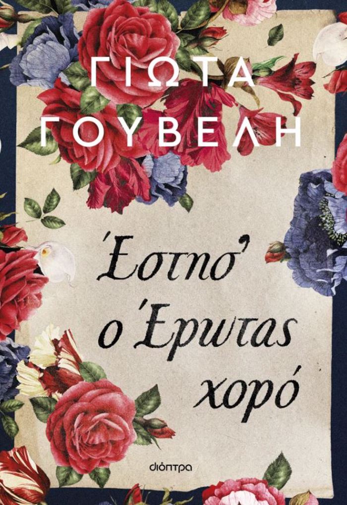ESTIS' O EROTAS XORO