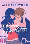 EROTAS ME ASTERISKO