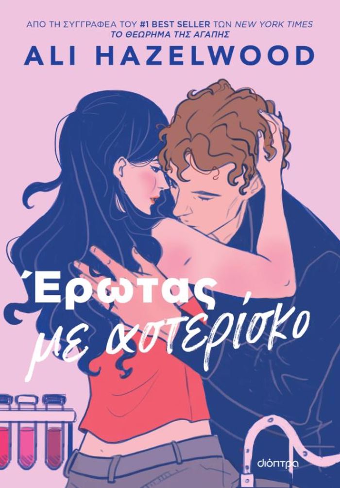 EROTAS ME ASTERISKO
