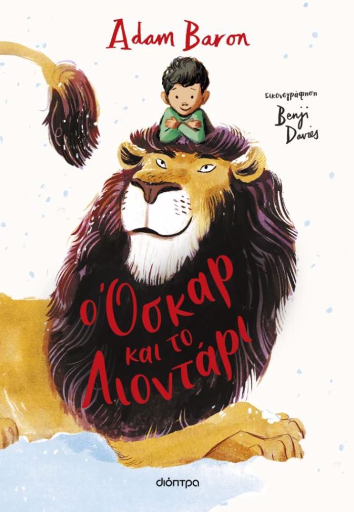 O OSKAR KAI TO LIONTARI