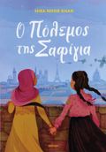 O POLEMOS TIS SAFIGA