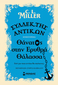 SuLLEKTIS ANTIKON: ThANATOS STIN ERuThRA ThALASSA