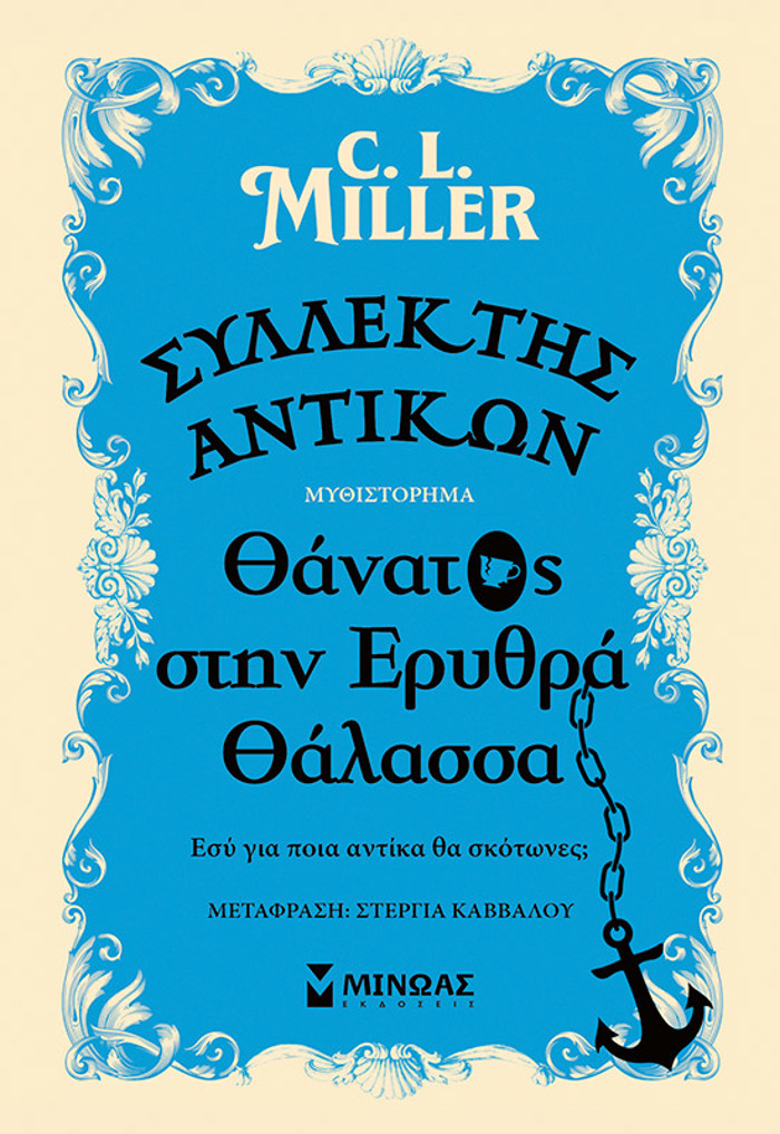 SuLLEKTIS ANTIKON: ThANATOS STIN ERuThRA ThALASSA