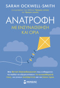 ANATROFI ME ENSuNAISThISI KAI ORIA