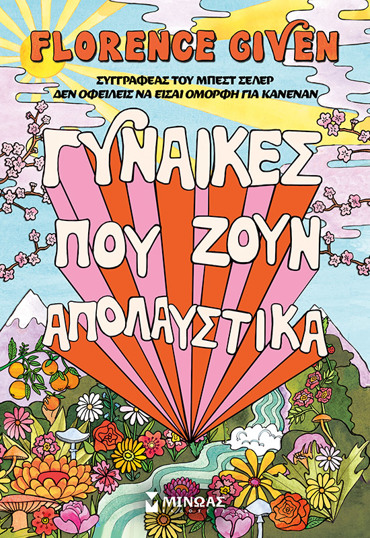 ΓΥΝΑΙΚΕΣ ΠΟΥ ΖΟΥΝ ΑΠΟΛΑΥΣΤΙΚΑ