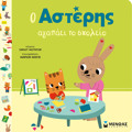 O ASTERIS AGPAEI TO SXOLEIO