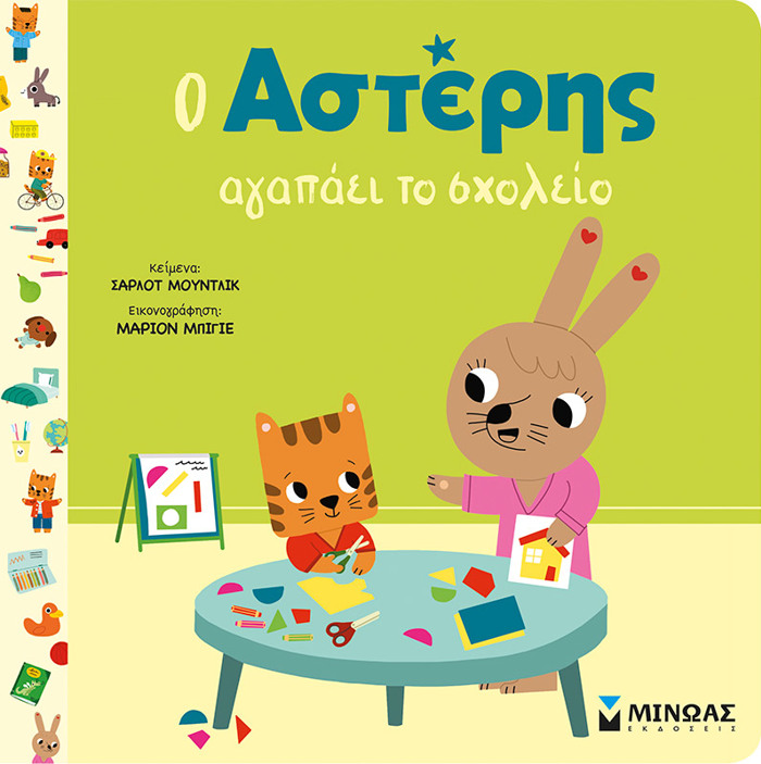 O ASTERIS AGPAEI TO SXOLEIO