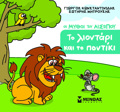 TO LIONTARI KAI TO PONTIKI