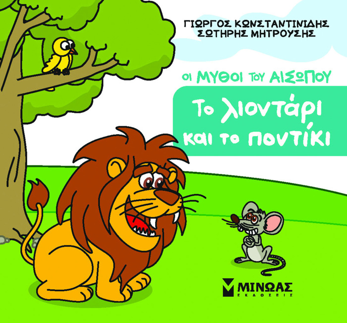 TO LIONTARI KAI TO PONTIKI